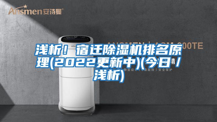 淺析！宿遷除濕機(jī)排名原理(2022更新中)(今日／淺析)