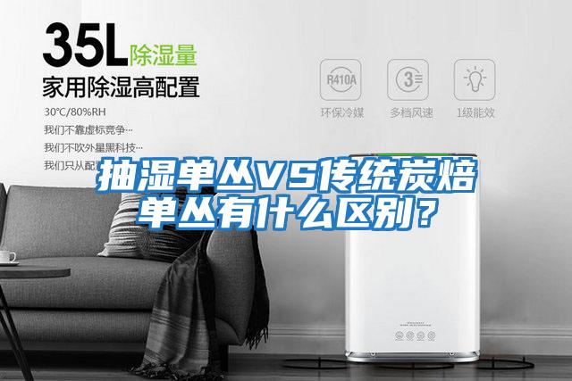 抽濕單叢VS傳統(tǒng)炭焙?jiǎn)螀灿惺裁磪^(qū)別?