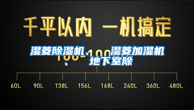 濕菱除濕機、 濕菱加濕機、 地下室除