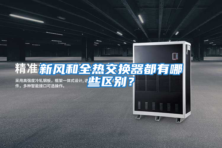 新風和全熱交換器都有哪些區別？