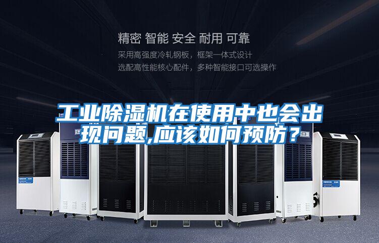 工業除濕機在使用中也會出現問題,應該如何預防？