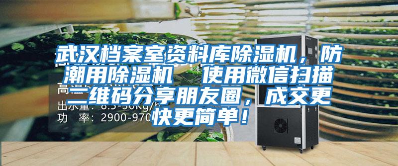 武漢檔案室資料庫除濕機，防潮用除濕機  使用微信掃描二維碼分享朋友圈，成交更快更簡單！