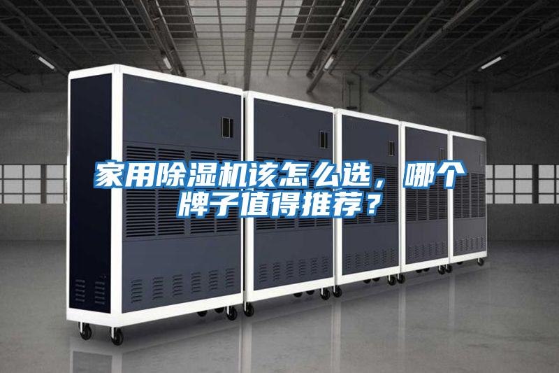 家用除濕機該怎么選，哪個牌子值得推薦？