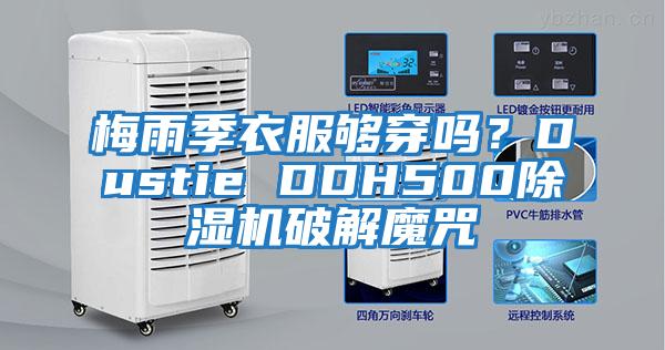 梅雨季衣服夠穿嗎？Dustie DDH500除濕機破解魔咒