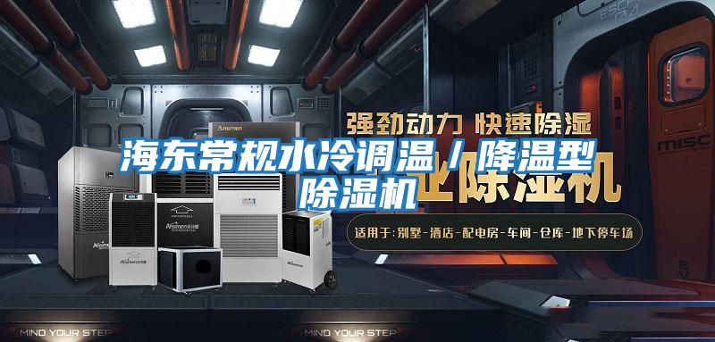 海東常規水冷調溫／降溫型除濕機