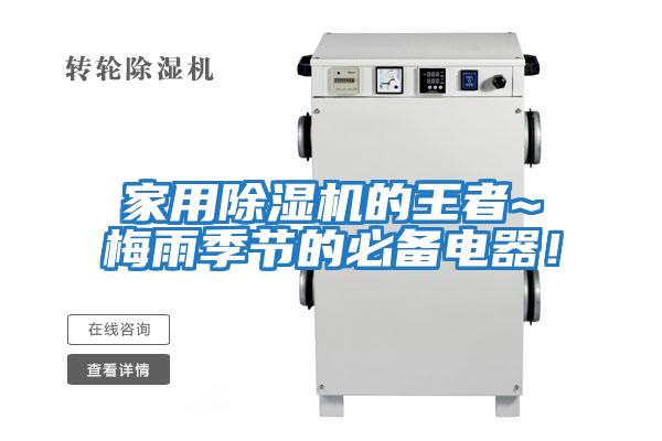 家用除濕機的王者~梅雨季節(jié)的必備電器！