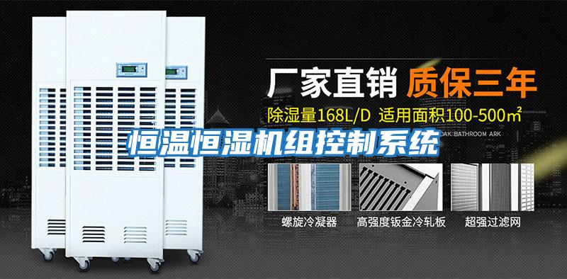 恒溫恒濕機組控制系統
