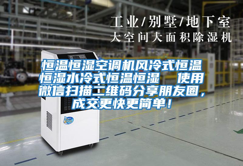 恒溫恒濕空調(diào)機(jī)風(fēng)冷式恒溫恒濕水冷式恒溫恒濕 使用微信掃描二維碼分享朋友圈,成交更快更簡單!