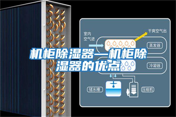 機柜除濕器—機柜除濕器的優點