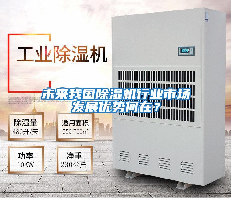 未來我國除濕機行業市場發展優勢何在？