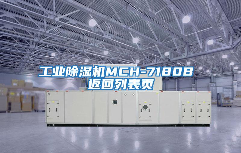 工業除濕機MCH-7180B 返回列表頁