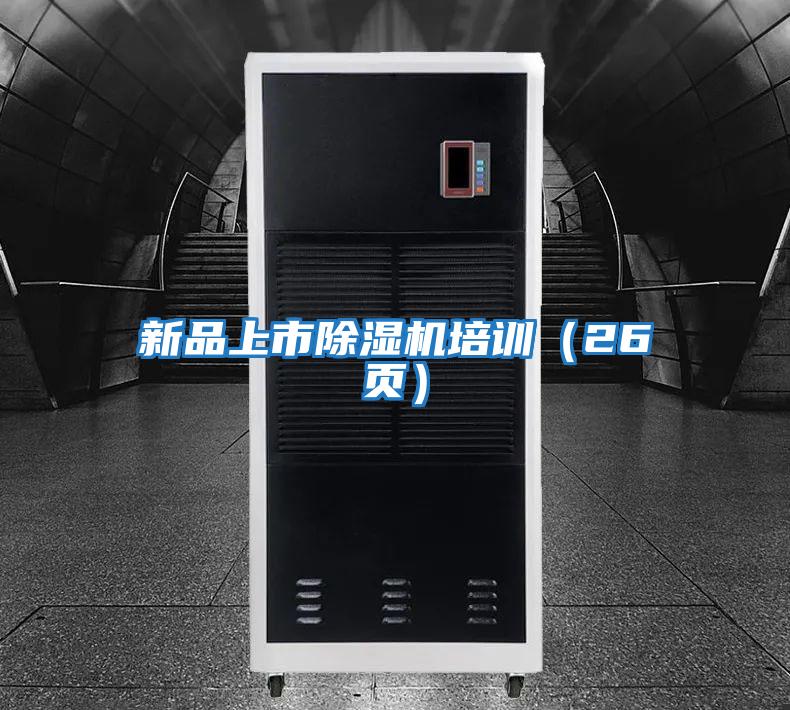 新品上市除濕機(jī)培訓(xùn)(26頁(yè))