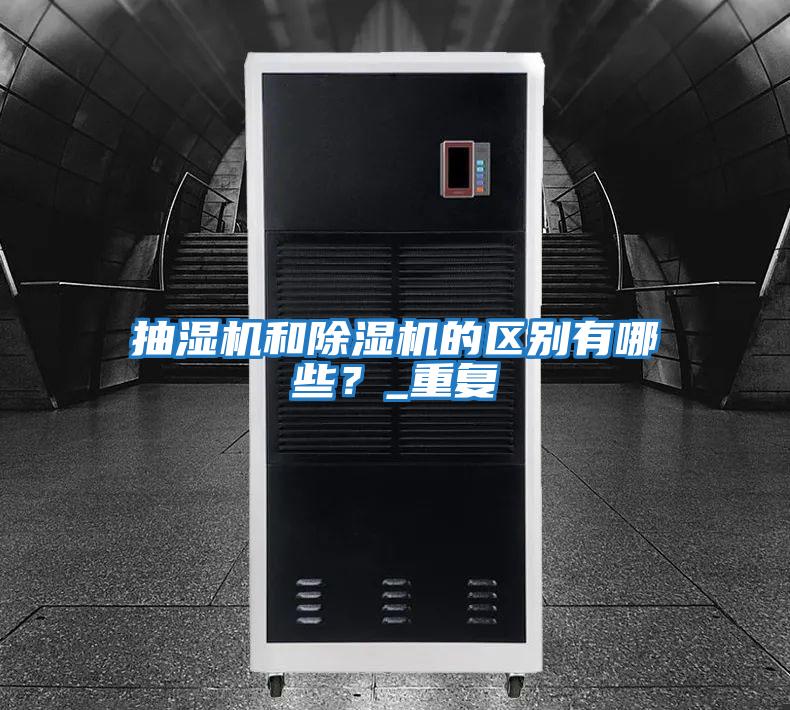 抽濕機和除濕機的區(qū)別有哪些?_重復