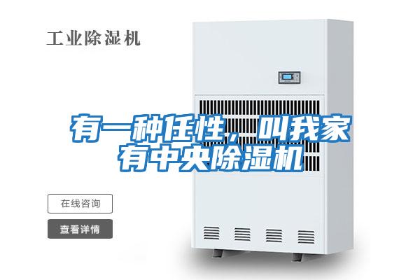 有一種任性，叫我家有中央除濕機