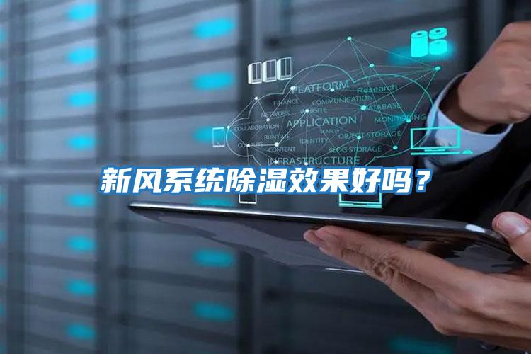 新風系統除濕效果好嗎？