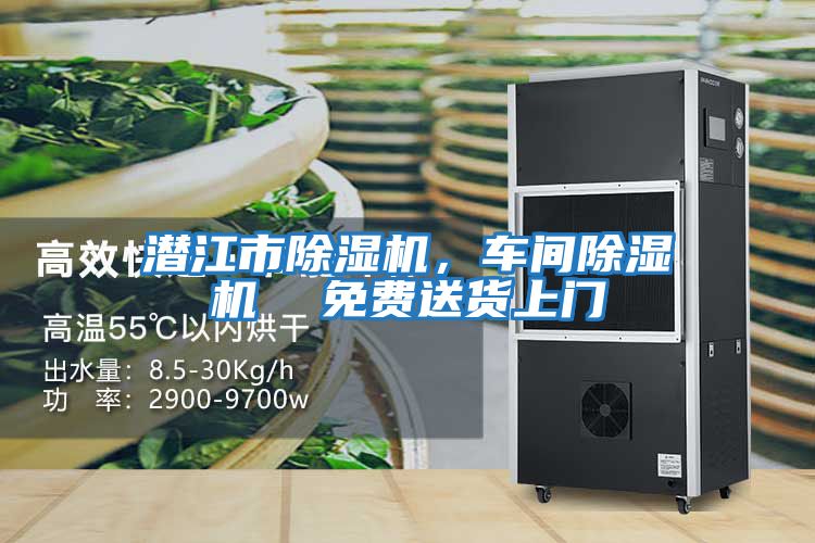 潛江市除濕機，車間除濕機  免費送貨上門