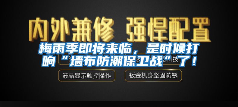 梅雨季即將來(lái)臨，是時(shí)候打響“墻布防潮保衛(wèi)戰(zhàn)”了！
