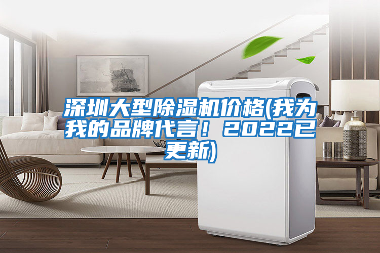 深圳大型除濕機價格(我為我的品牌代言！2022已更新)