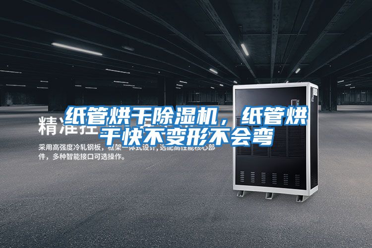 紙管烘干除濕機，紙管烘干快不變形不會彎