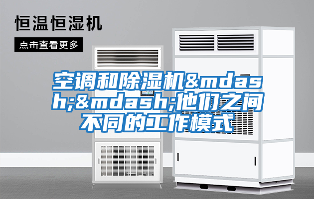 空調和除濕機&mdash;&mdash;他們之間不同的工作模式