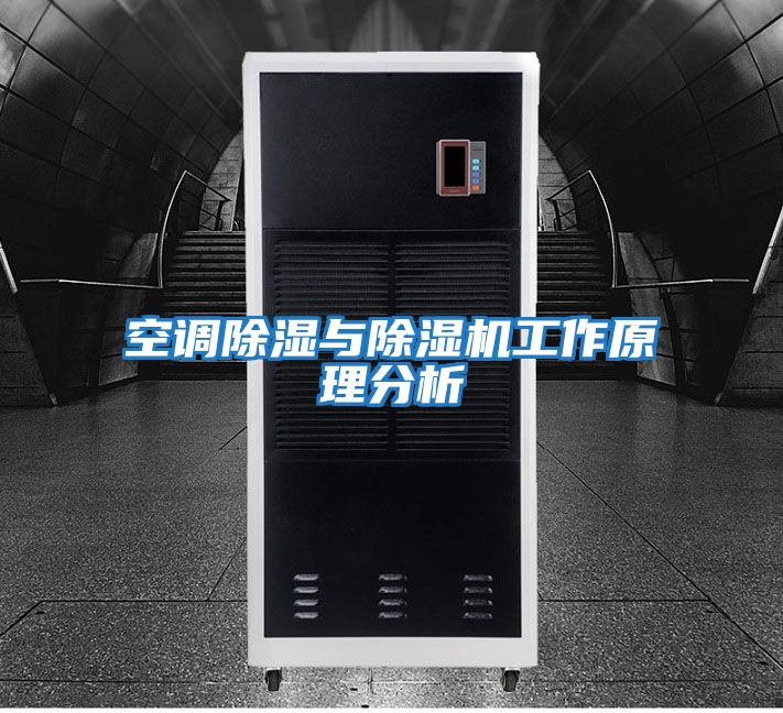 空調(diào)除濕與除濕機工作原理分析