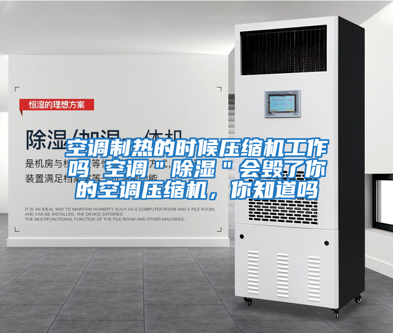 空調(diào)制熱的時候壓縮機(jī)工作嗎 空調(diào)"除濕"會毀了你的空調(diào)壓縮機(jī),你知道嗎