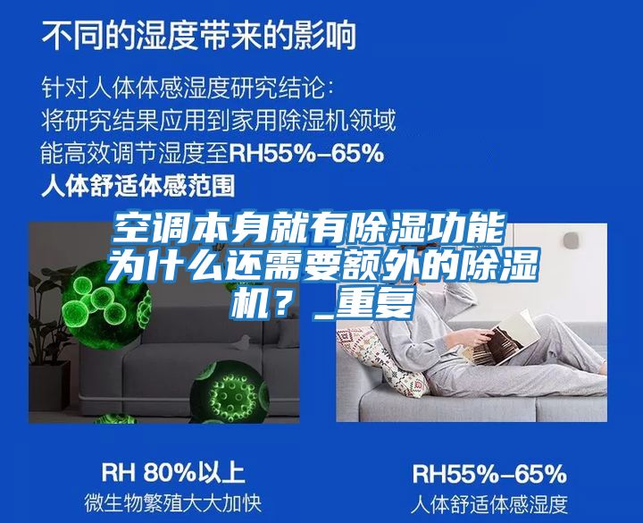 空調本身就有除濕功能 為什么還需要額外的除濕機？_重復