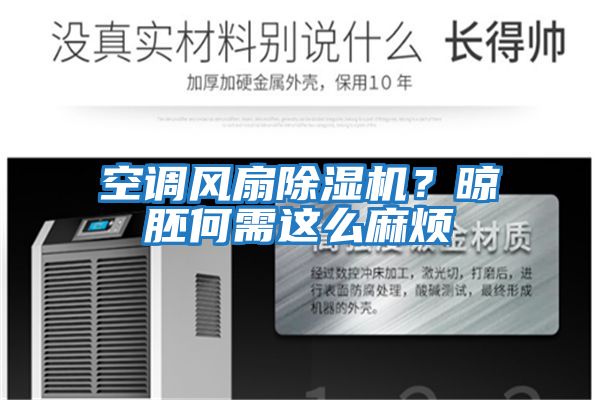 空調風扇除濕機？晾胚何需這么麻煩