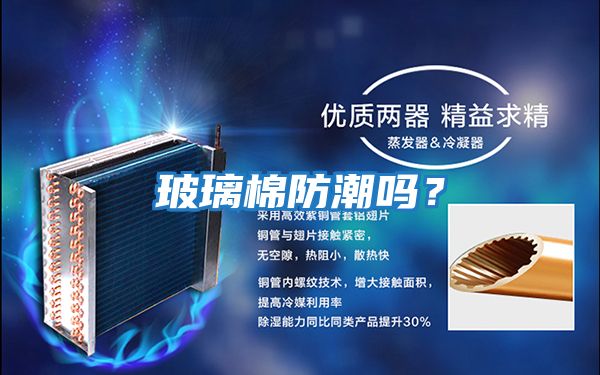 玻璃棉防潮嗎?