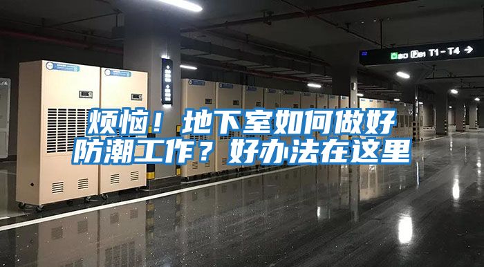 煩惱！地下室如何做好防潮工作？好辦法在這里