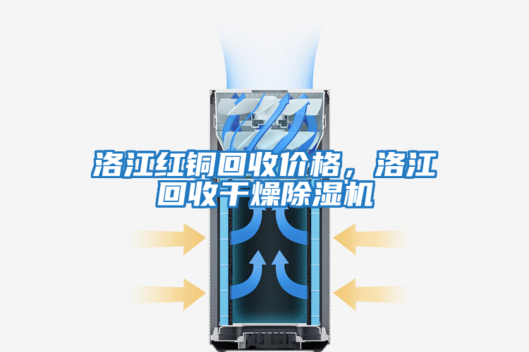 洛江紅銅回收價(jià)格,洛江回收干燥除濕機(jī)