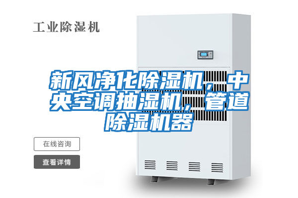 新風(fēng)凈化除濕機(jī)，中央空調(diào)抽濕機(jī)，管道除濕機(jī)器