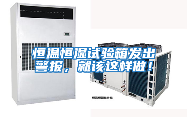 恒溫恒濕試驗箱發(fā)出警報，就該這樣做！