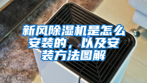 新風除濕機是怎么安裝的,以及安裝方法圖解