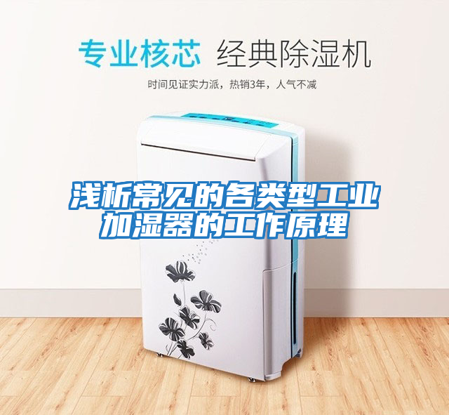 淺析常見的各類型工業加濕器的工作原理