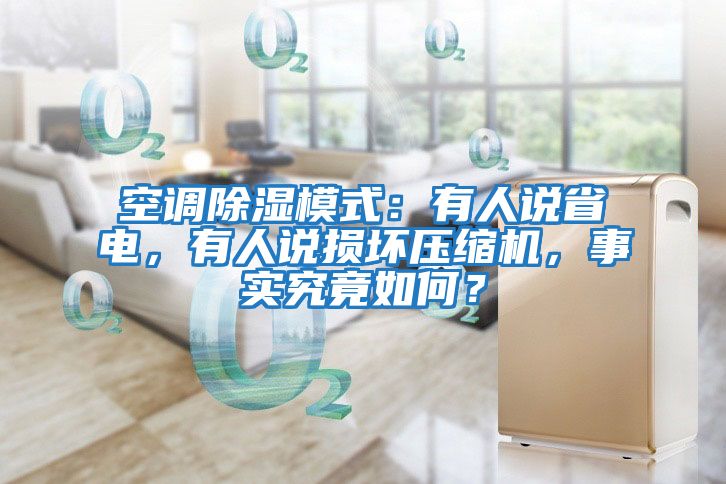空調除濕模式：有人說省電，有人說損壞壓縮機，事實究竟如何？