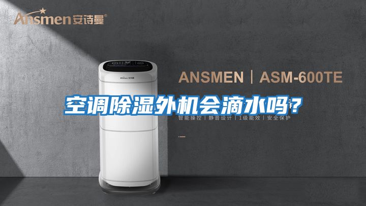 空調除濕外機會滴水嗎?