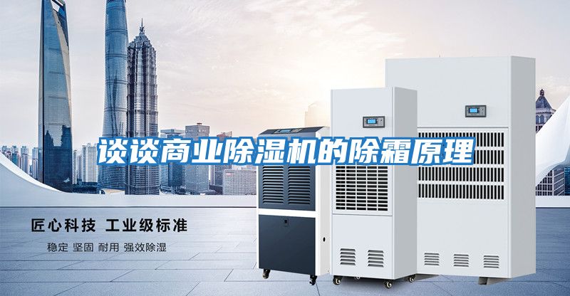 談談商業除濕機的除霜原理