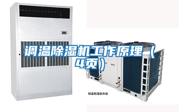 調溫除濕機工作原理（4頁）