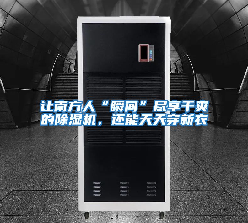 讓南方人“瞬間”盡享干爽的除濕機，還能天天穿新衣