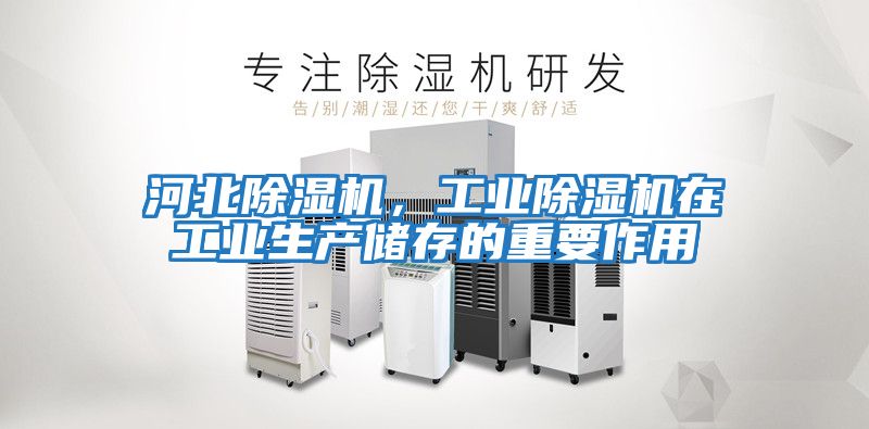 河北除濕機,工業除濕機在工業生產儲存的重要作用