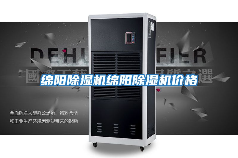 綿陽除濕機(jī)綿陽除濕機(jī)價(jià)格