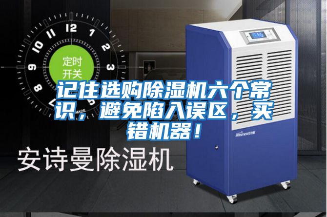 記住選購除濕機六個常識，避免陷入誤區，買錯機器！
