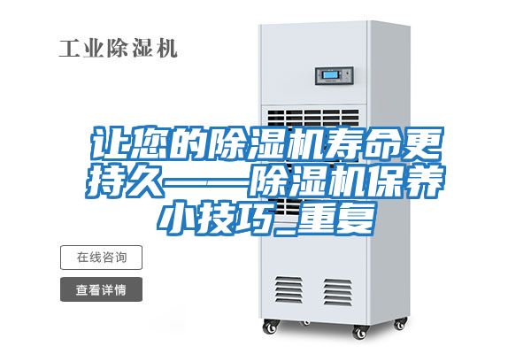 讓您的除濕機壽命更持久——除濕機保養小技巧_重復