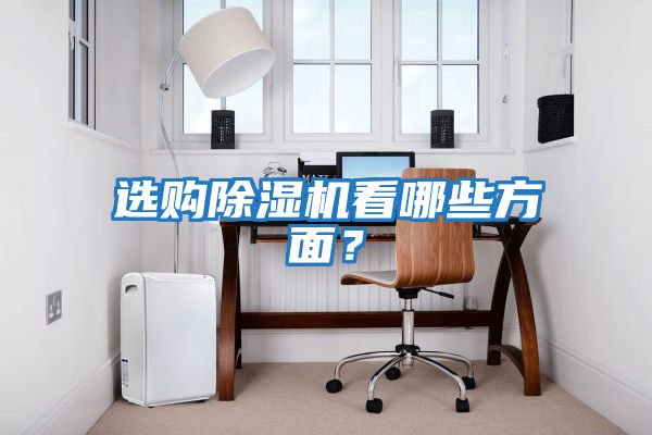 選購除濕機(jī)看哪些方面？