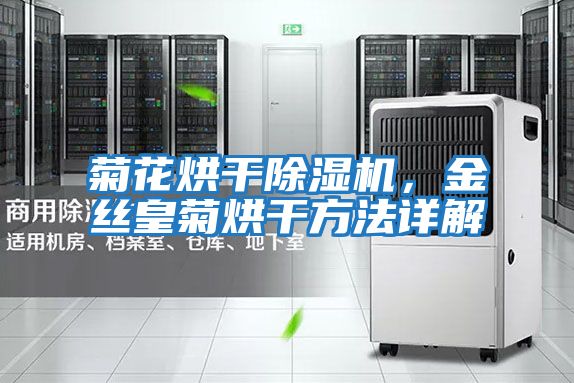 菊花烘干除濕機,金絲皇菊烘干方法詳解
