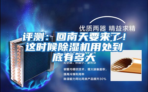 評測：回南天要來了！這時候除濕機用處到底有多大