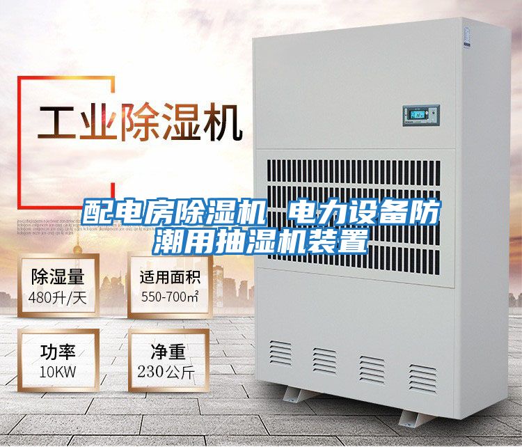 配電房除濕機 電力設(shè)備防潮用抽濕機裝置