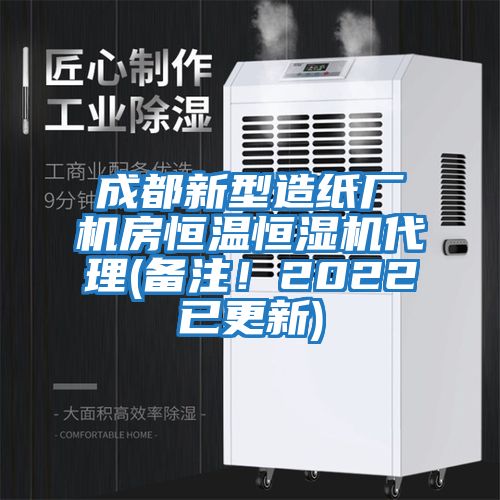 成都新型造紙廠機房恒溫恒濕機代理(備注！2022已更新)