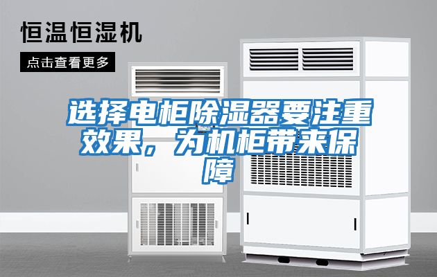 選擇電柜除濕器要注重效果，為機(jī)柜帶來保障
